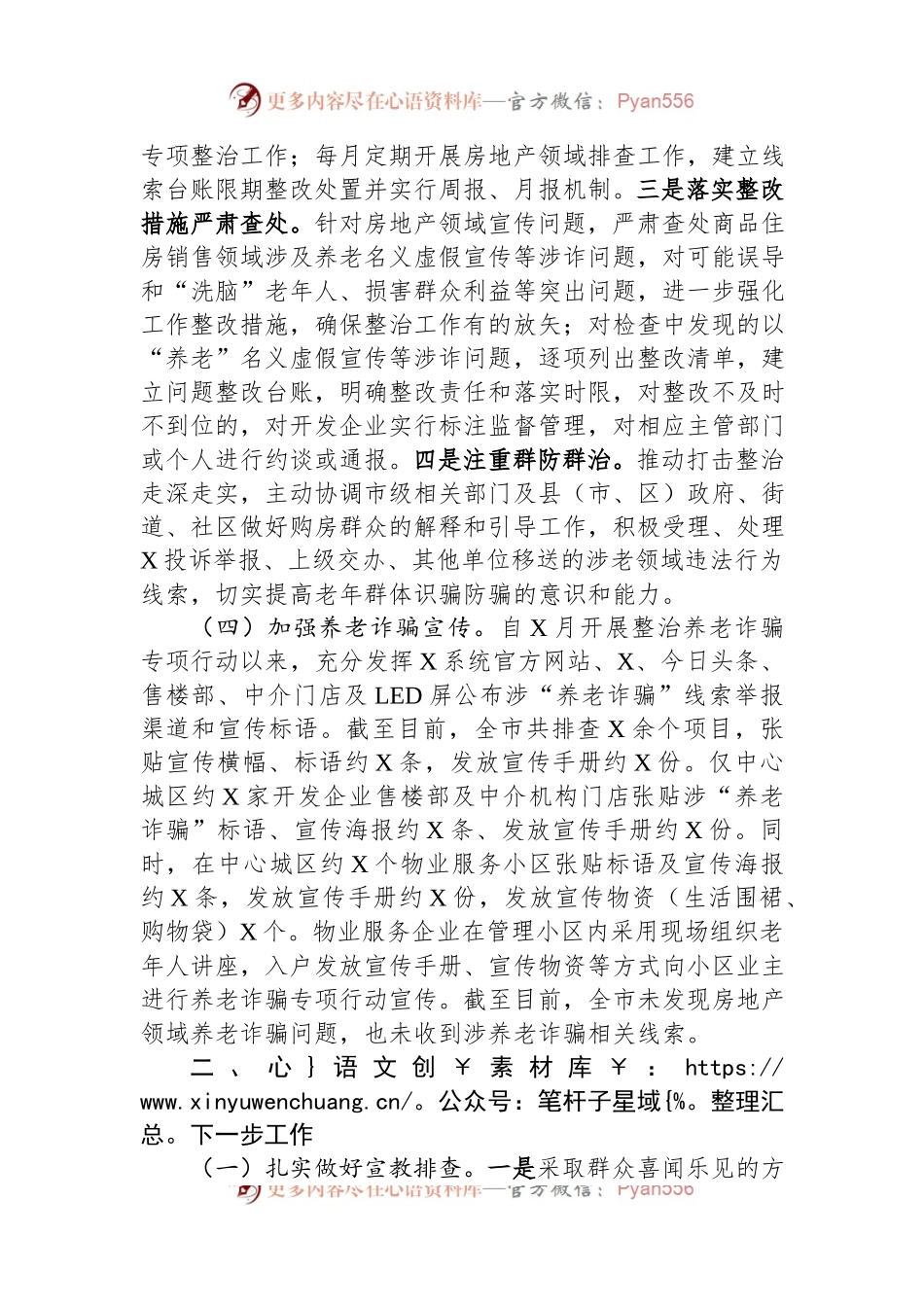 市住建局打击整治养老诈骗专项行动工作情况汇报.docx_第2页