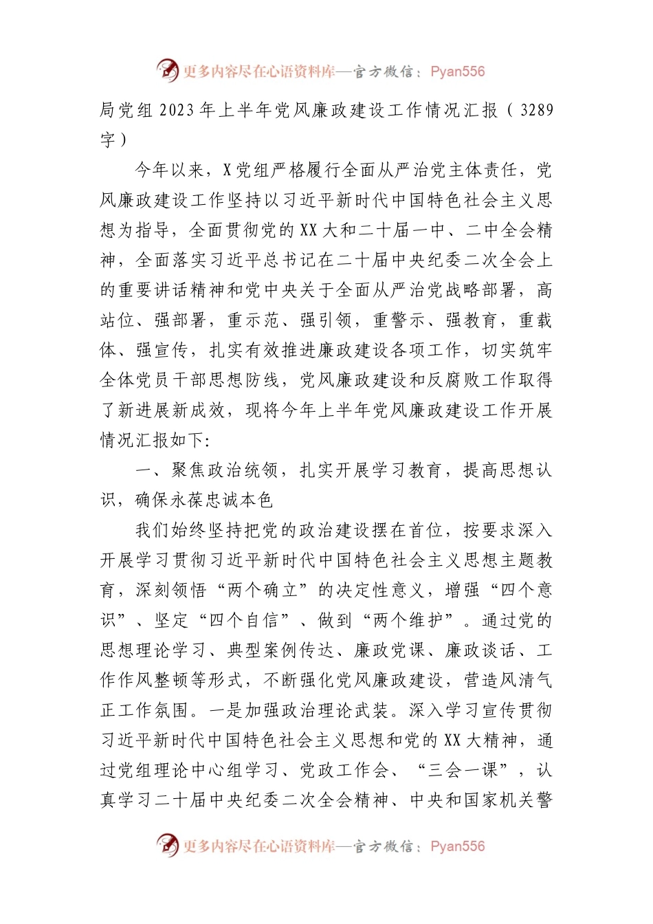 局党组2023年上半年党风廉政建设工作情况汇报.docx_第1页