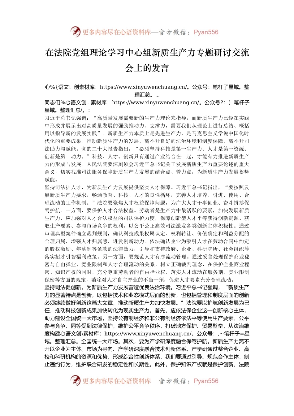 在法院党组理论学习中心组新质生产力专题研讨交流会上的发言.docx_第1页