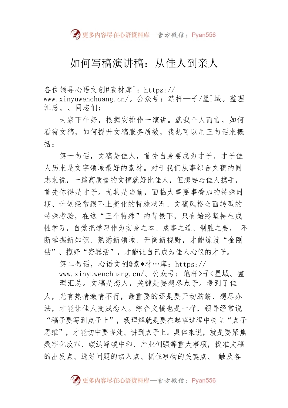 如何写稿演讲稿：从佳人到亲人.docx_第1页