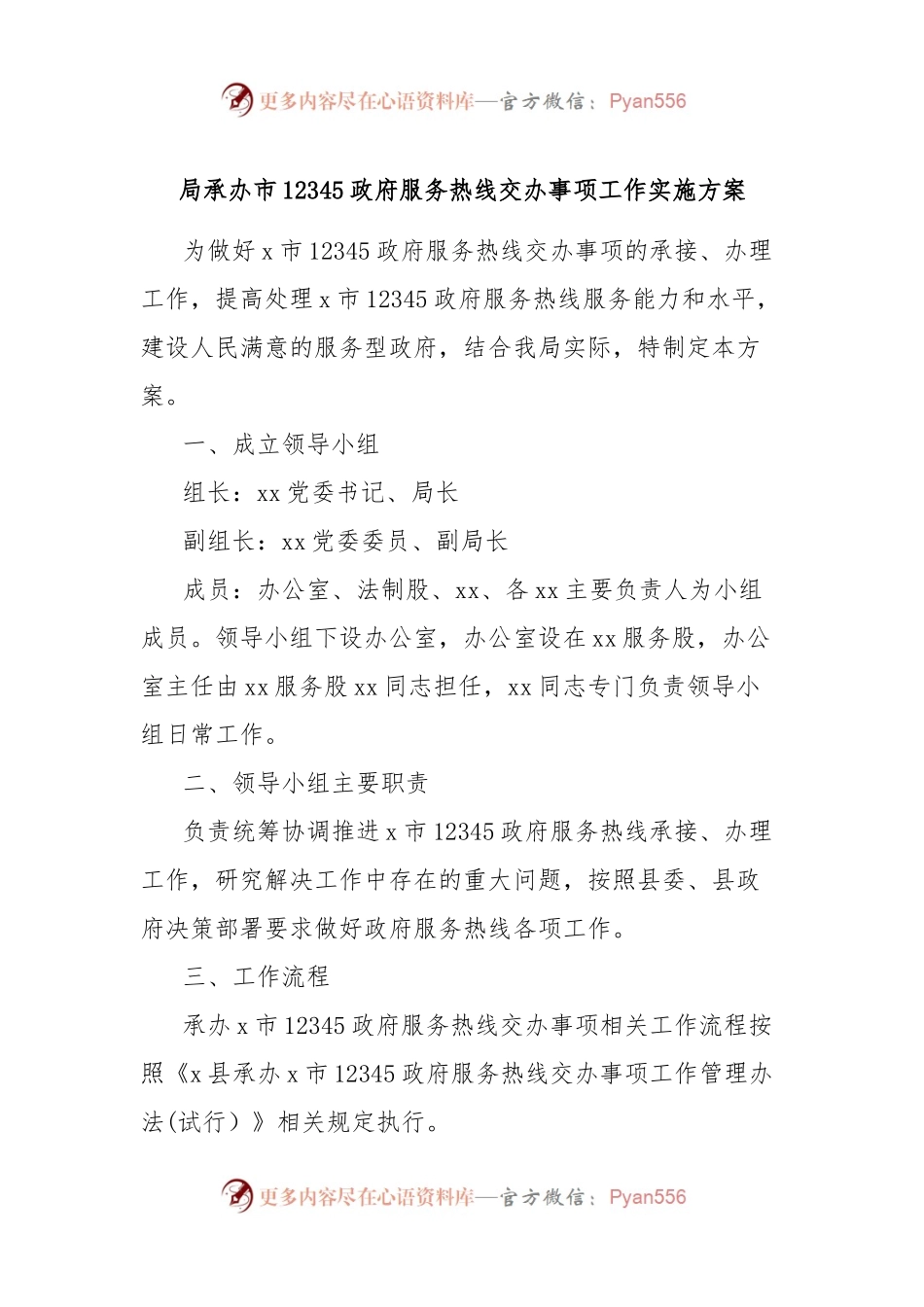 局承办市12345政府服务热线交办事项工作实施方案.docx_第1页