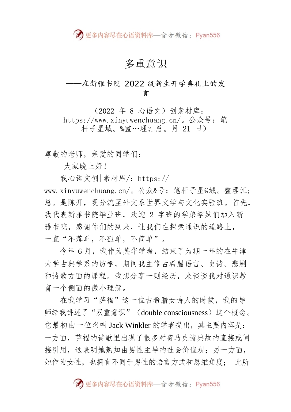 在新雅书院2022级新生开学典礼上的发言（20220821）.docx_第1页