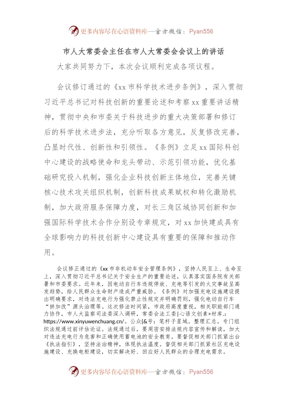 市人大常委会主任在市人大常委会会议上的讲话.docx_第1页