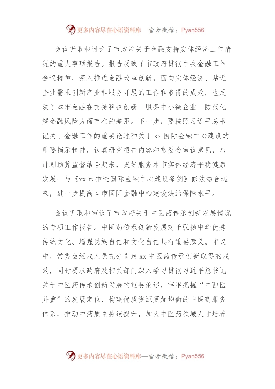 市人大常委会主任在市人大常委会会议上的讲话.docx_第2页