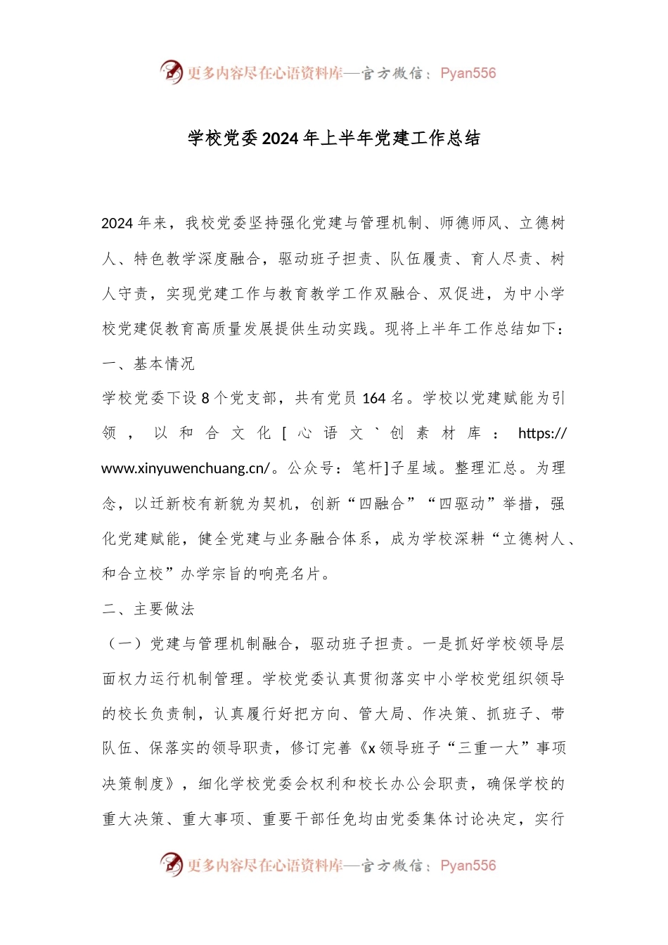 学校党委2024年上半年党建工作总结.docx_第1页