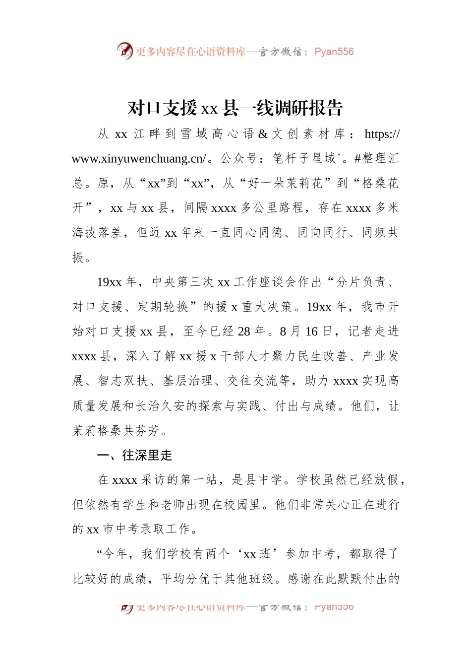 对口支援xx县一线调研报告.docx_第1页