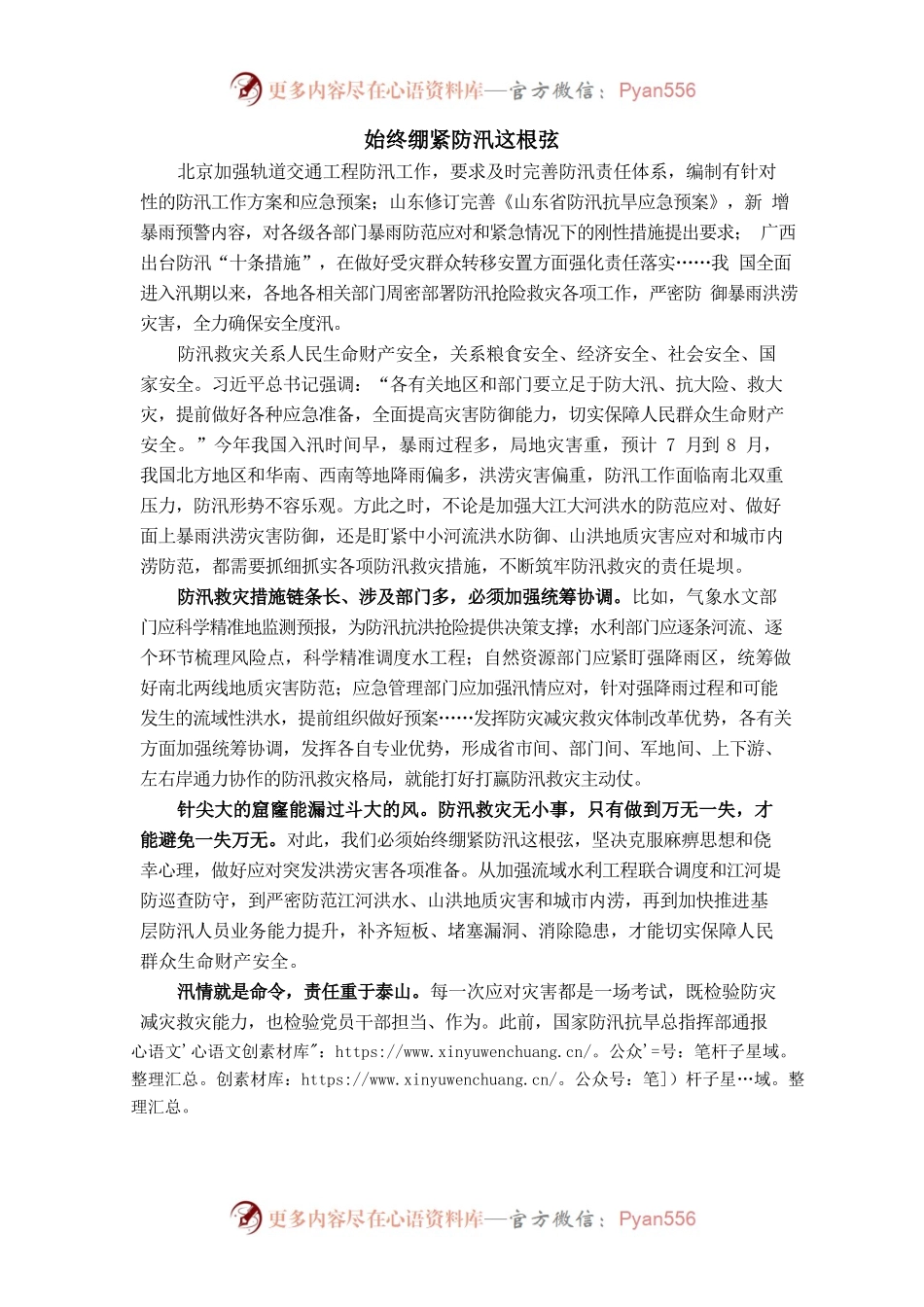 始终绷紧防汛这根弦.docx_第1页