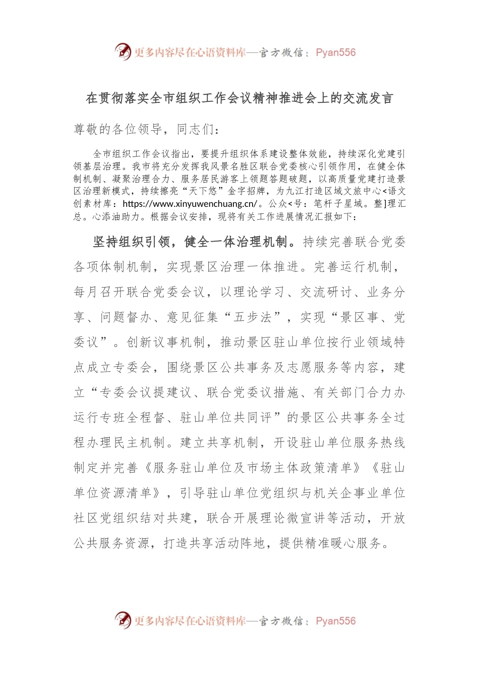 在贯彻落实全市组织工作会议精神推进会上的交流发言.docx_第1页