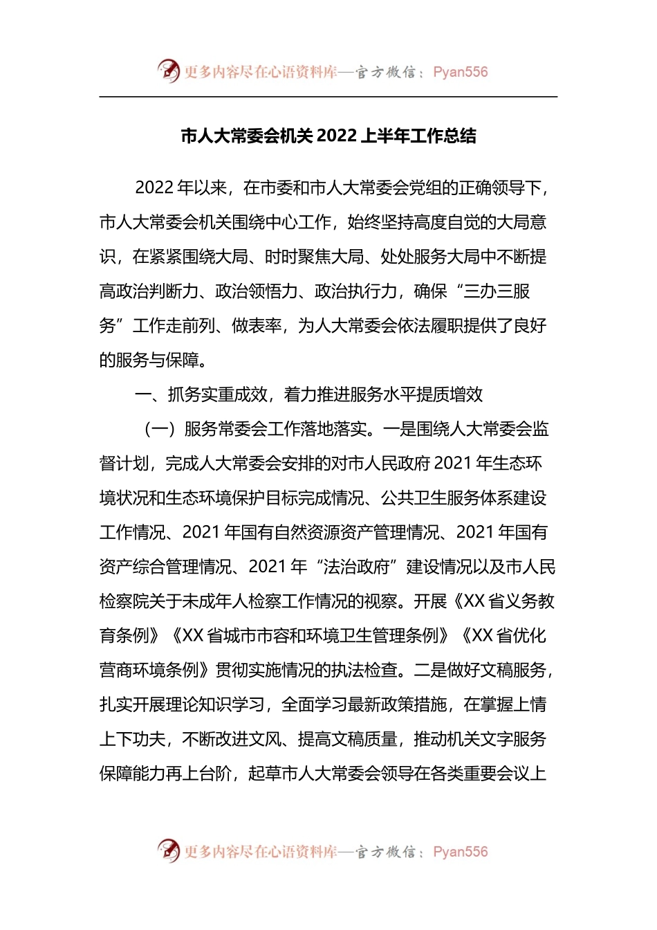 市人大常委会机关2022上半年工作总结.docx_第1页