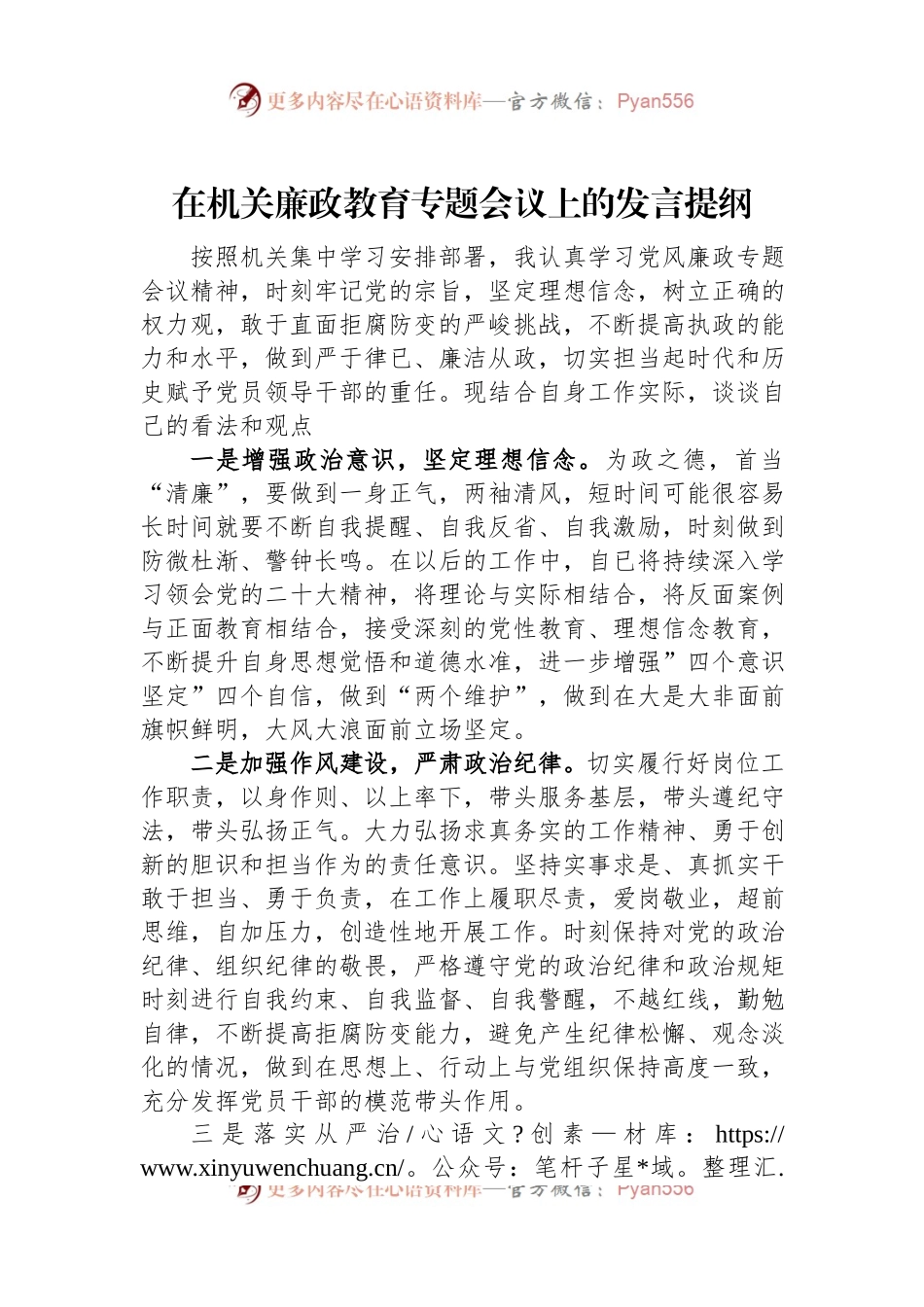 在机关廉政教育专题会议上的发言提纲.docx_第1页
