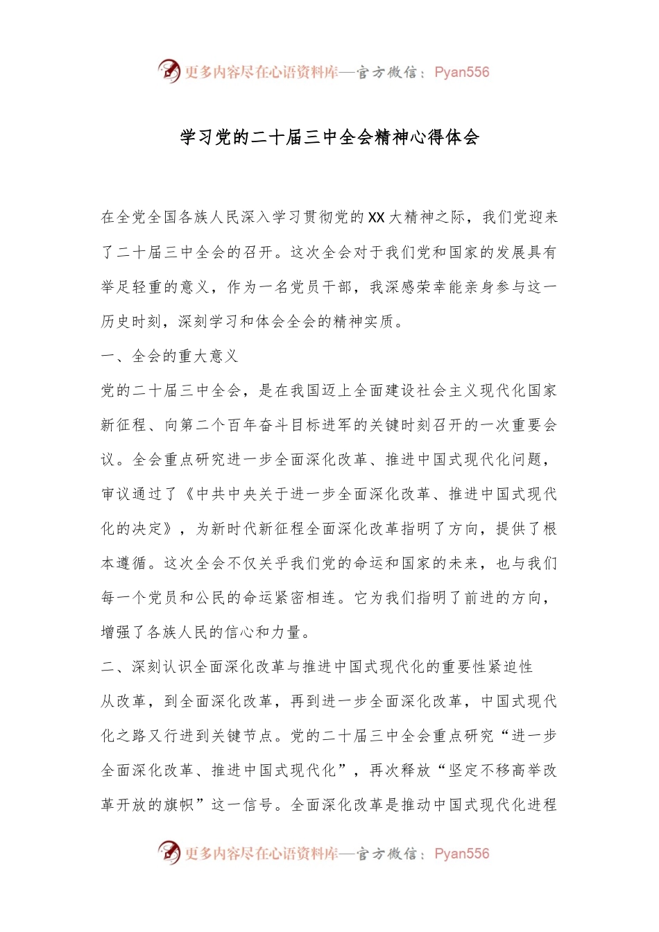 学习党的二 十届三 中全会精神心得体会.docx_第1页