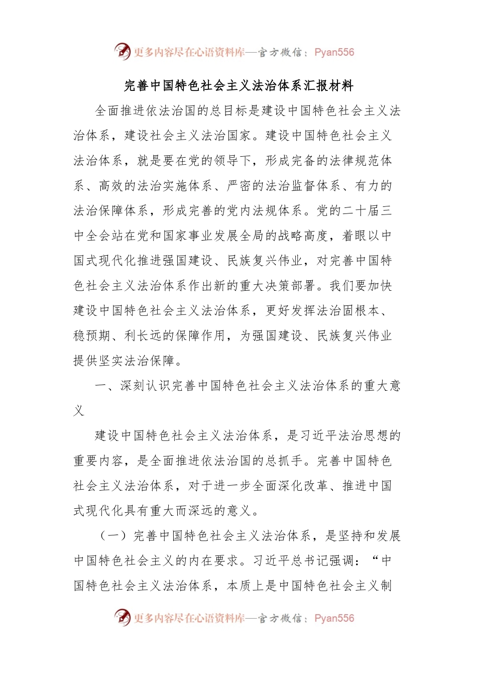 完善中国特色社会主义法治体系汇报材料.docx_第1页
