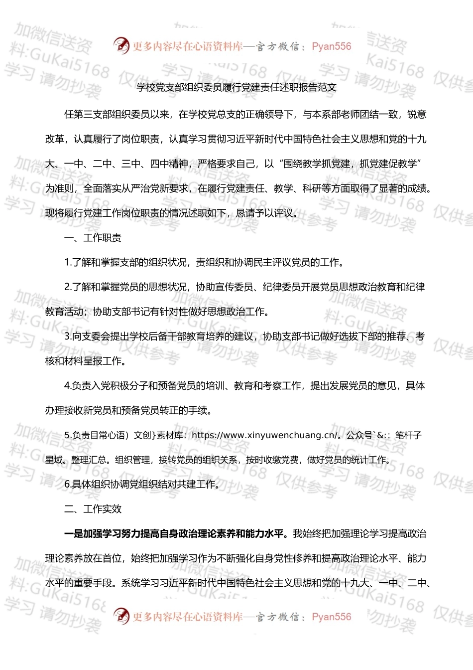 学校党支部组织委员履行党建责任述职报告范文.docx_第1页