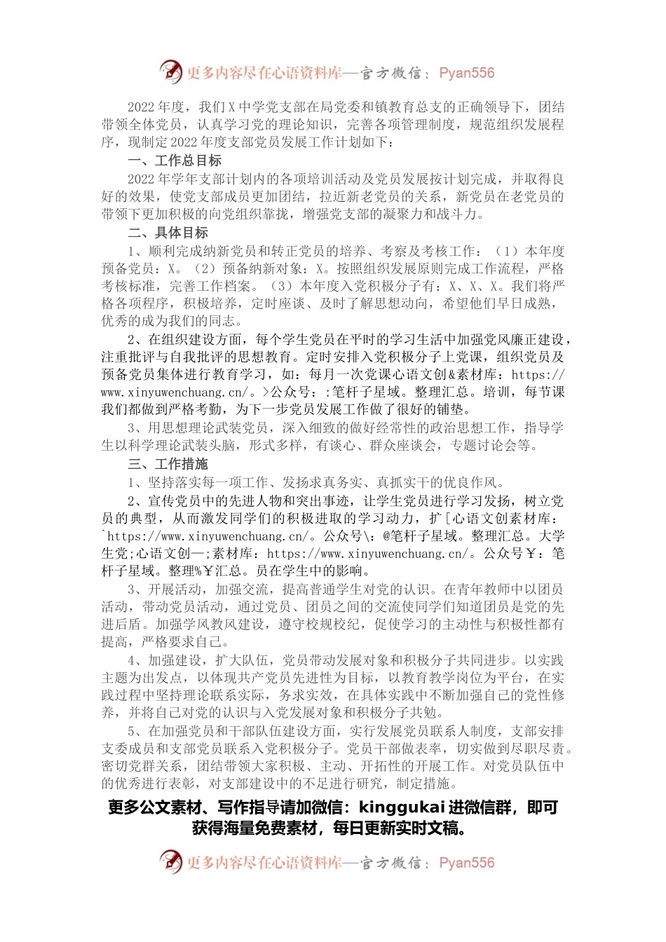 学校党支部2022年度发展党员工作计划.docx_第1页