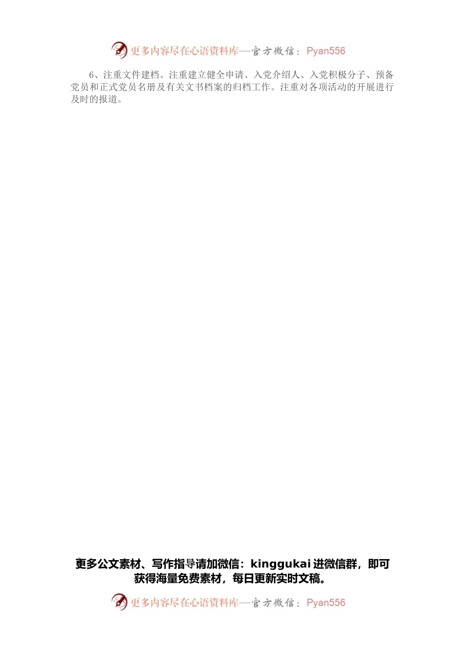 学校党支部2022年度发展党员工作计划.docx_第2页