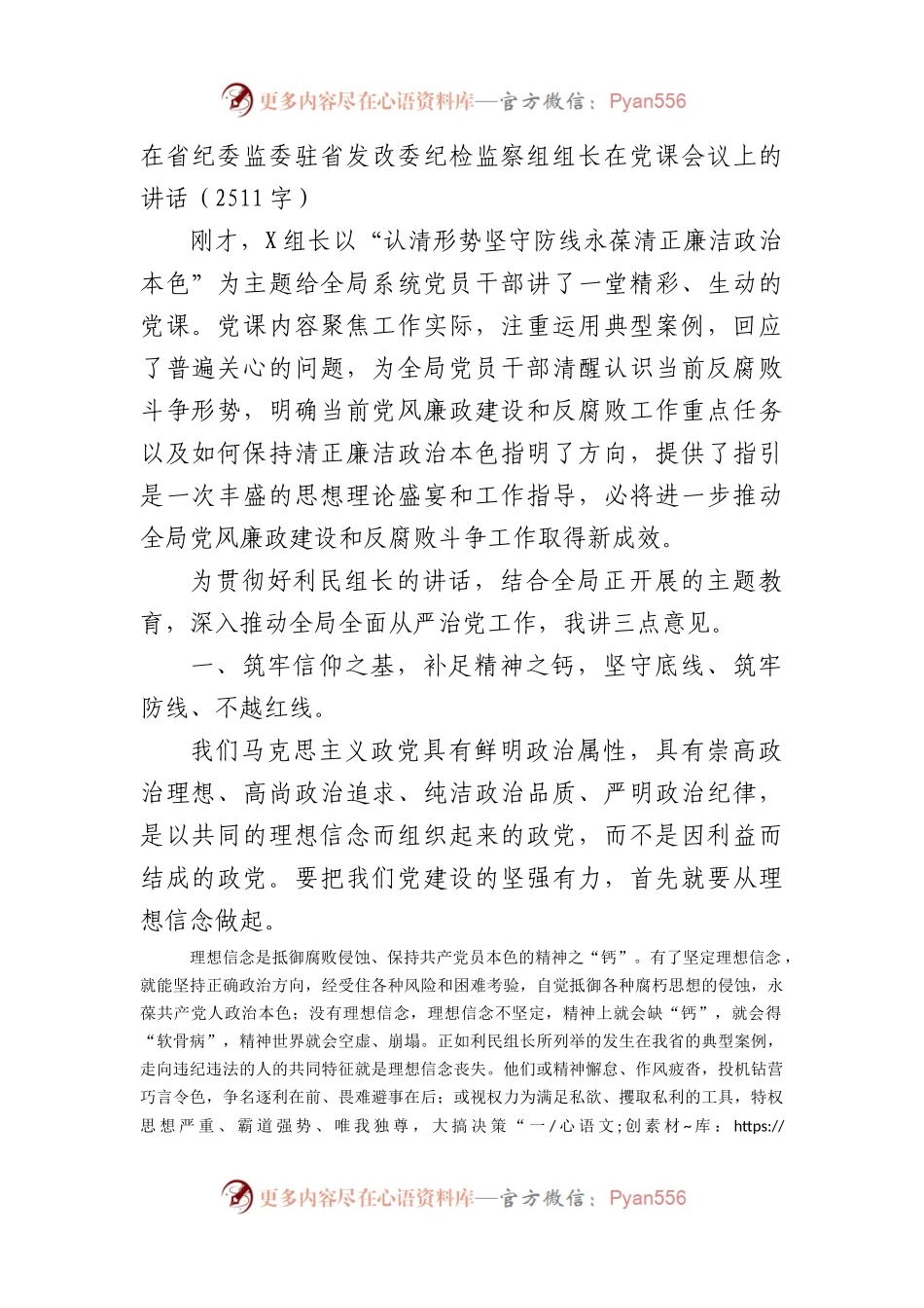 在省纪委监委驻省发改委纪检监察组组长在党课会议上的讲话.docx_第1页