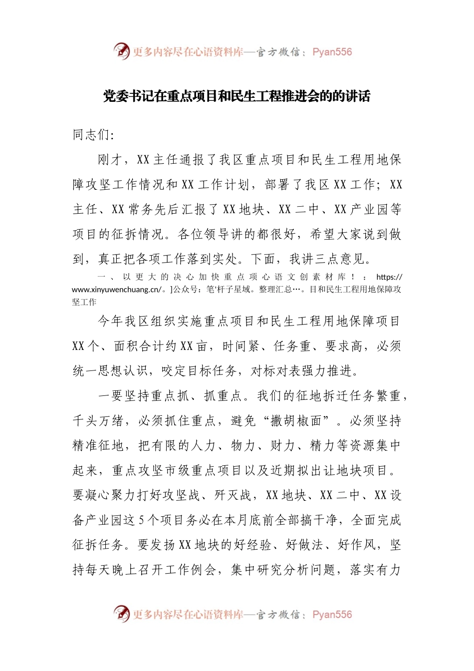 在重点项目和民生工程推进会的的讲话.docx_第1页