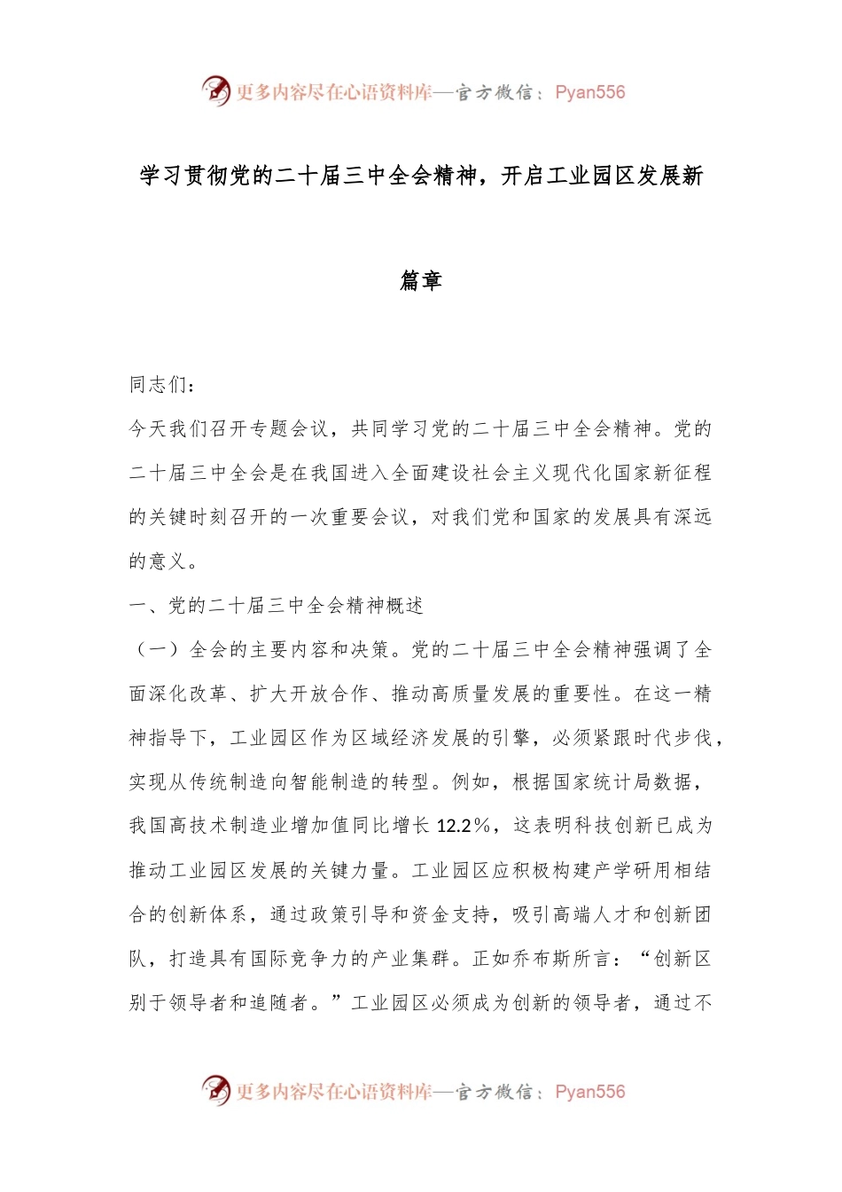 学习贯彻党的二十届三中全会精神，开启工业园区发展新篇章.docx_第1页