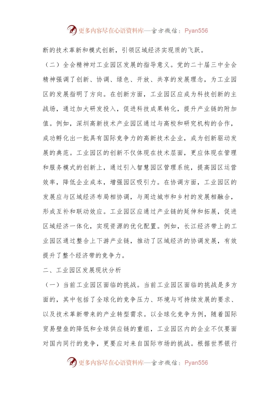 学习贯彻党的二十届三中全会精神，开启工业园区发展新篇章.docx_第2页