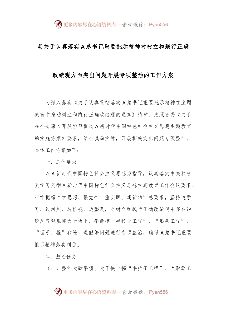 局关于认真落实A总书记重要批示精神对树立和践行正确政绩观方面突出问题开展专项整治的工作方案.docx_第1页