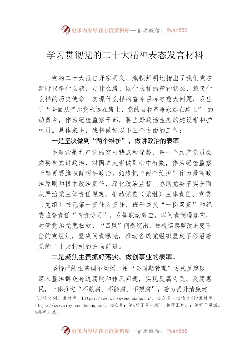 学习贯彻党的二十大精神表态发言材料.docx_第1页
