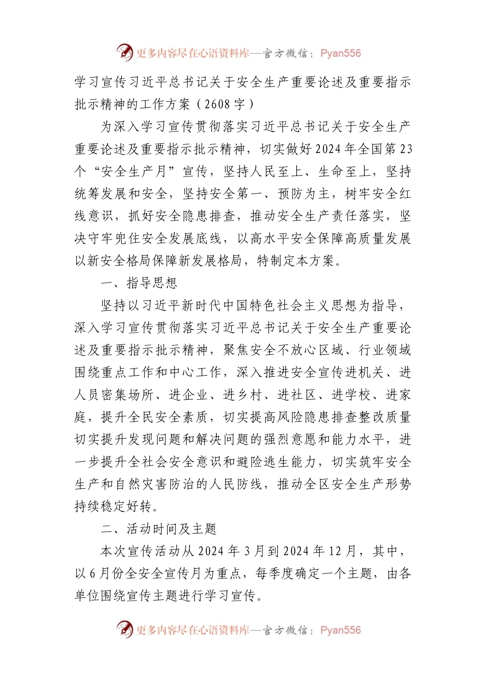 学习宣传安全生产重要论述及重要指示批示精神的工作方案.docx_第1页