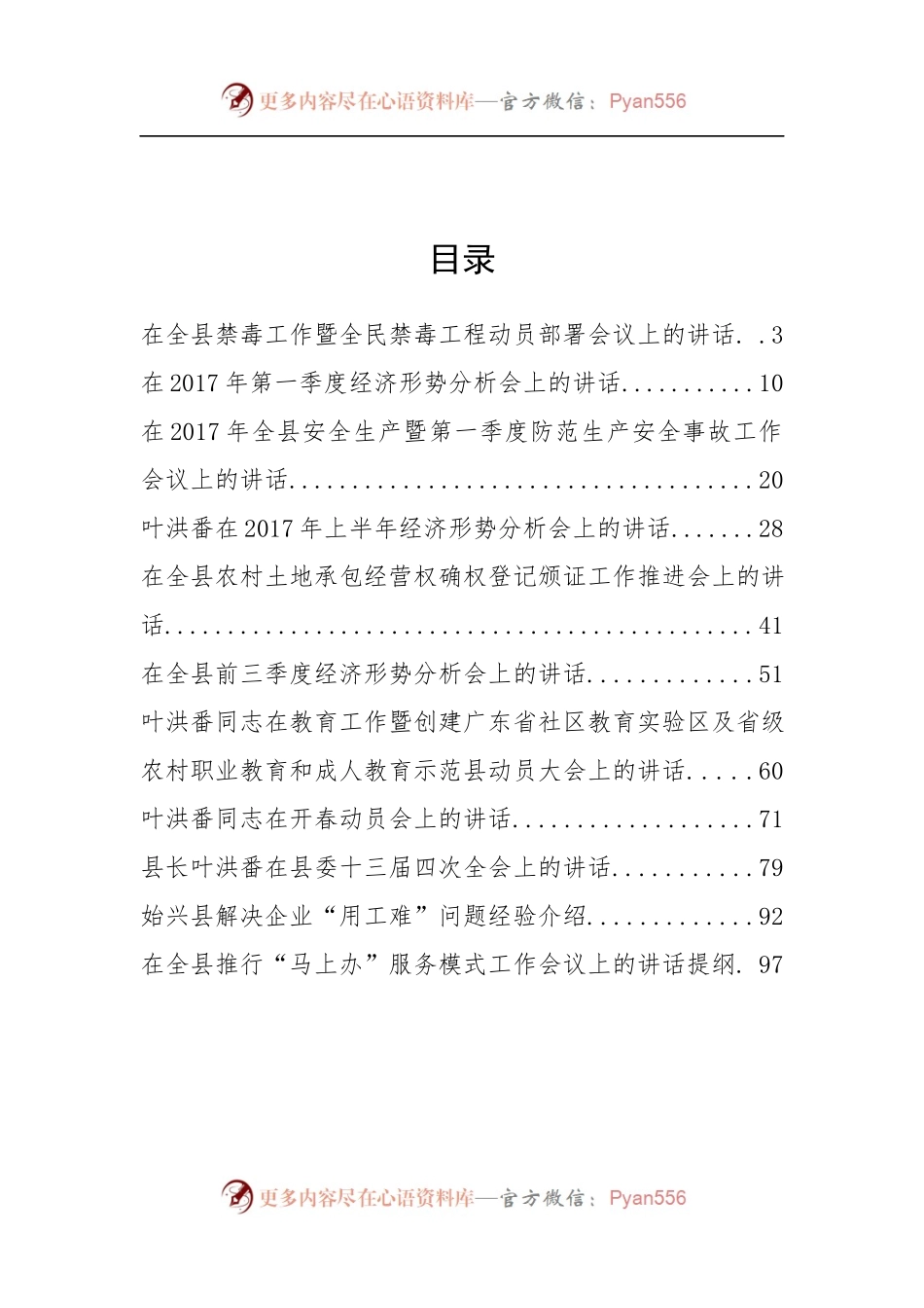 始兴县叶洪番县长、李勇等公开讲话汇编11篇.docx_第2页