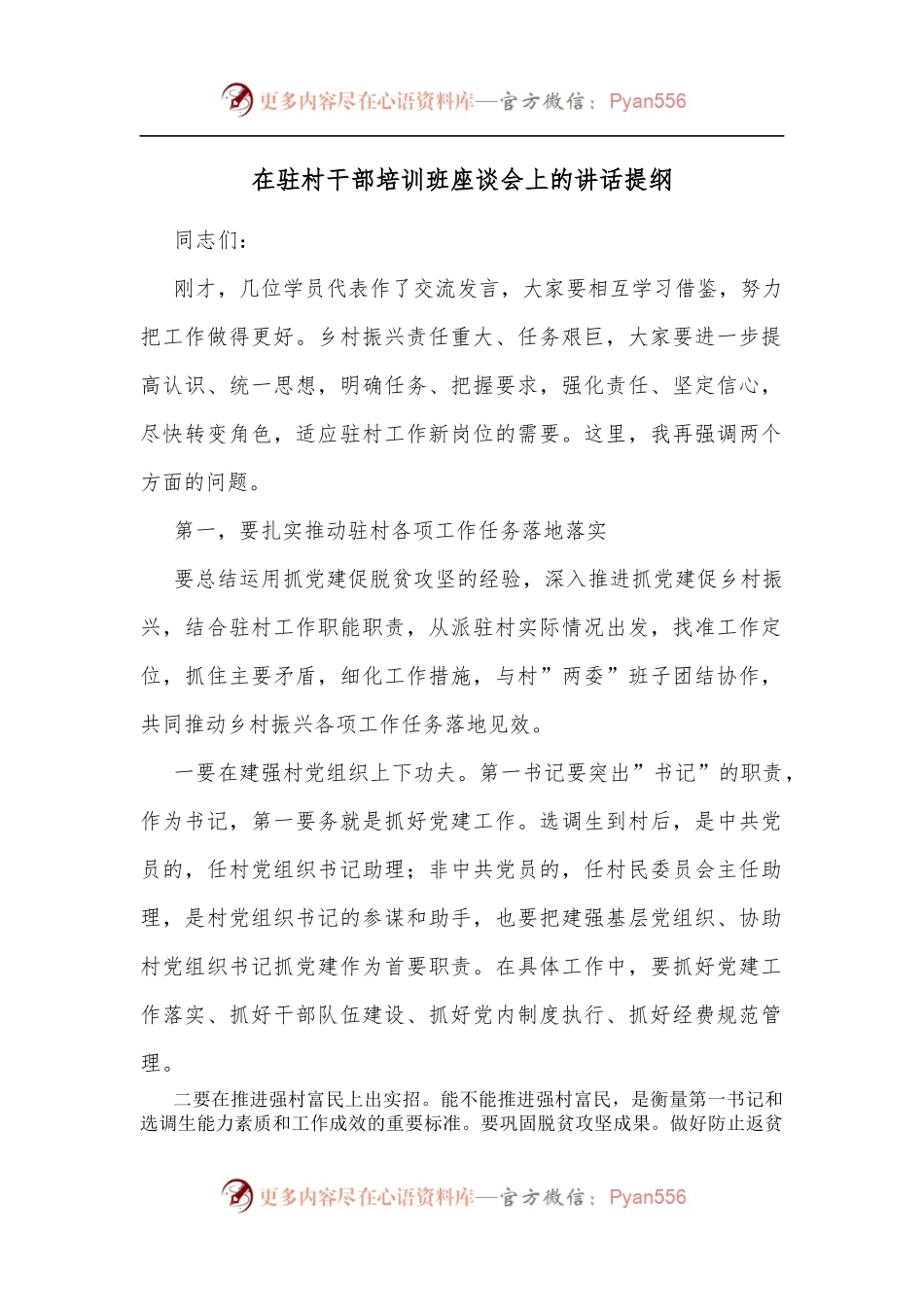 在驻村干部培训班座谈会上的讲话提纲[3].docx_第1页