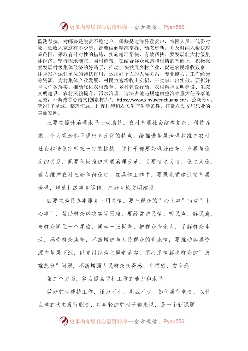 在驻村干部培训班座谈会上的讲话提纲[3].docx_第2页