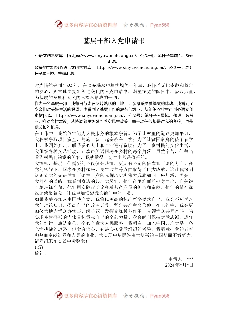 基层干部入党申请书.docx_第1页