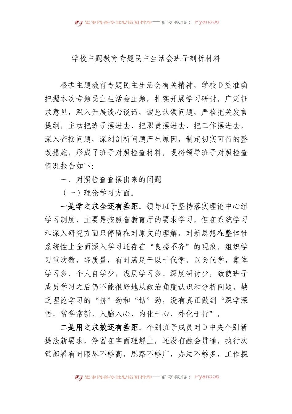 学校主题教育专题民主生活会班子剖析材料.docx_第1页