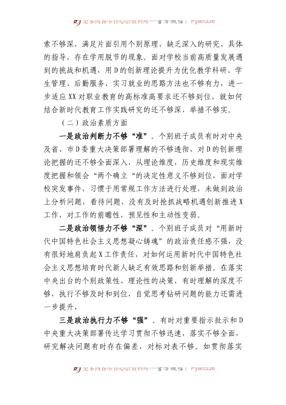 学校主题教育专题民主生活会班子剖析材料.docx_第2页