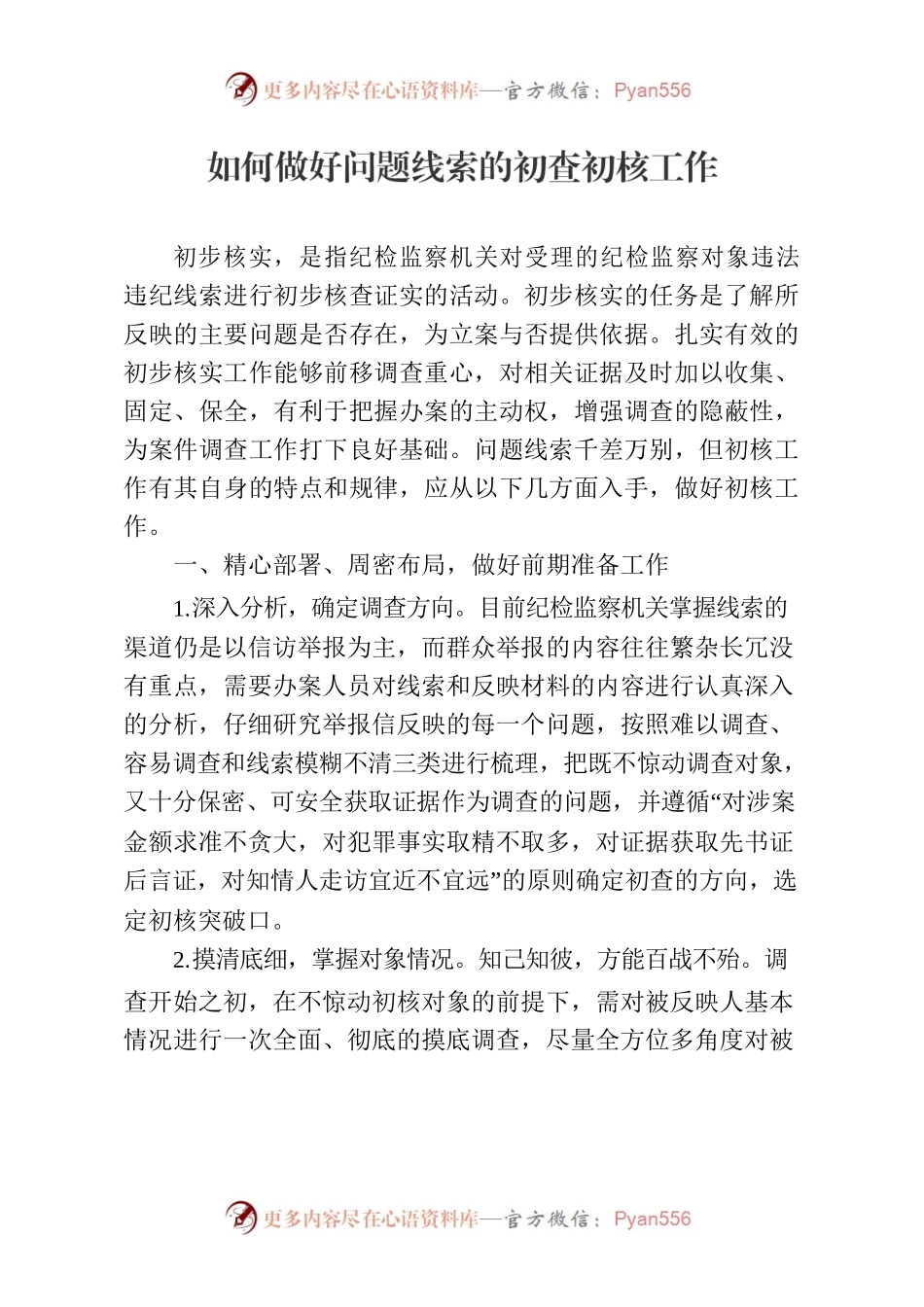 如何做好初核工作10.23.docx_第1页