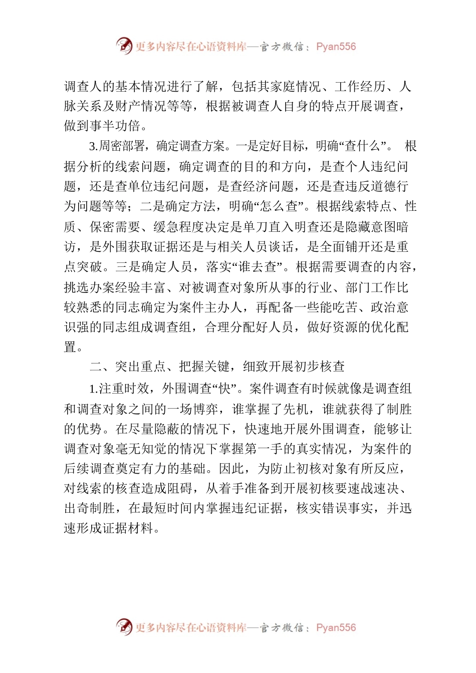 如何做好初核工作10.23.docx_第2页