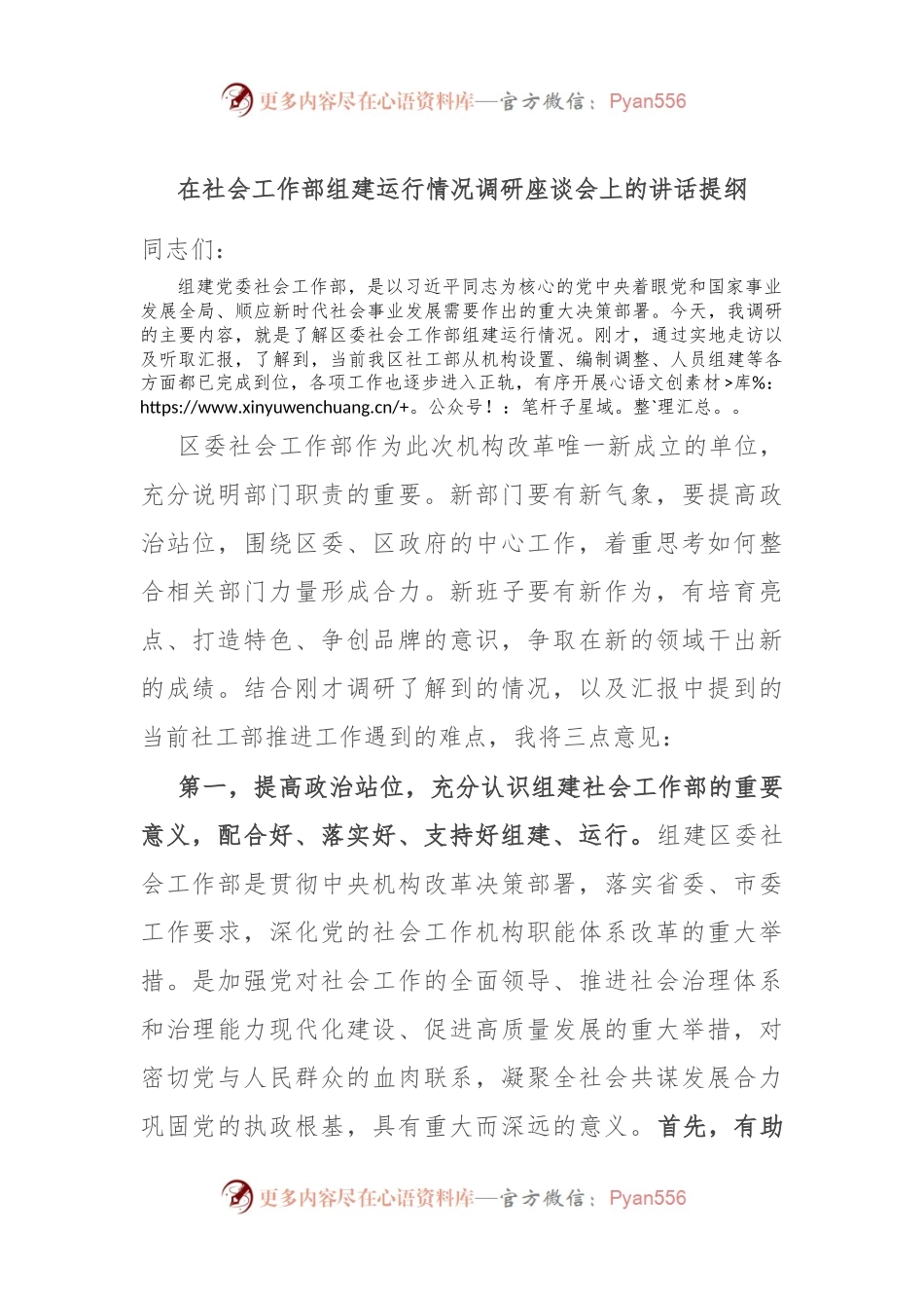 在社会工作部组建运行情况调研座谈会上的讲话提纲.docx_第1页
