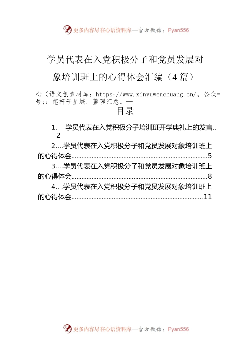 学员代表在入党积极分子和党员发展对象培训班上的心得体会汇编（4篇）.docx_第1页