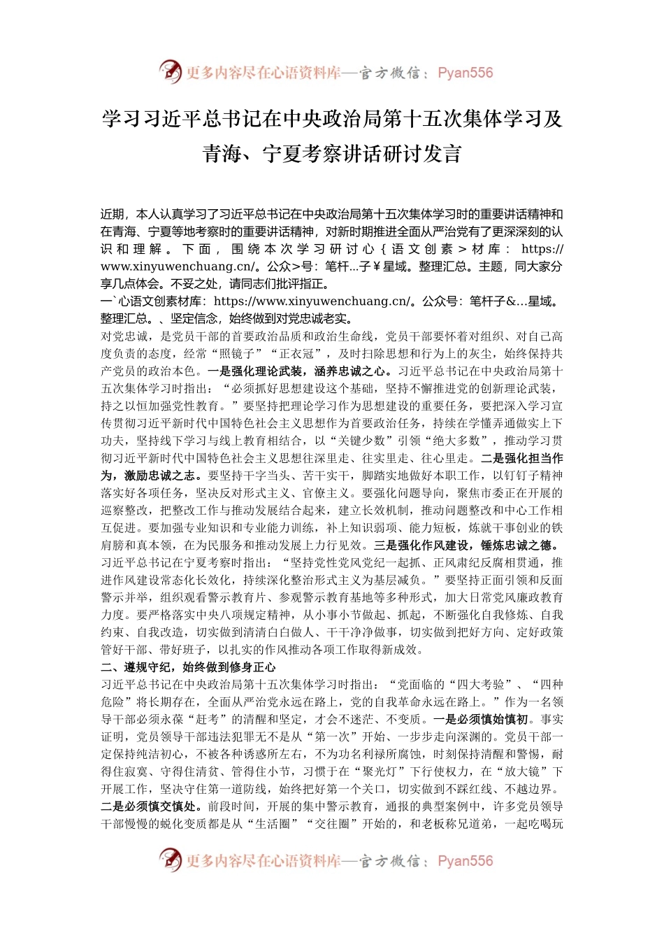 学习习近平总书记在中央政治局第十五次集体学习及青海、宁夏考察讲话研讨发言.docx_第1页