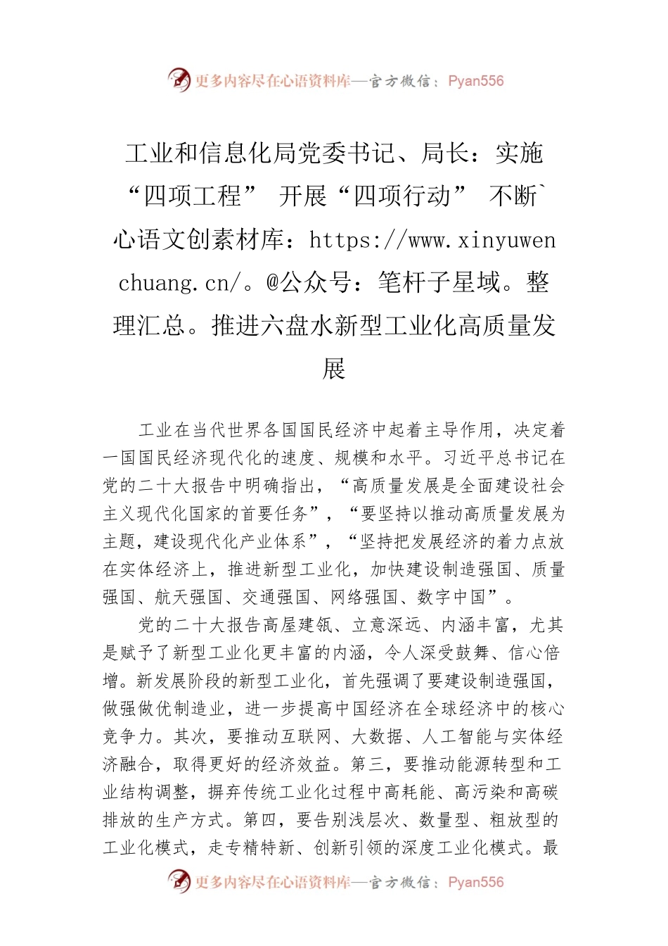 工业和信息化局党委书记、局长：实施“四项工程” 开展“四项行动” 不断推进六盘水新型工业化高质量发展（20221117）.docx_第1页