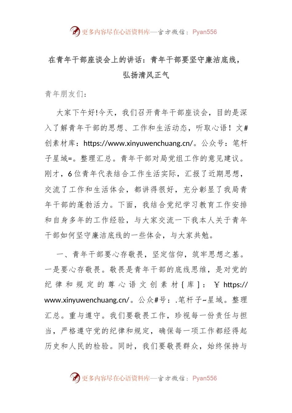 在青年干部座谈会上的讲话：青年干部要坚守廉洁底线，弘扬清风正气.docx_第1页