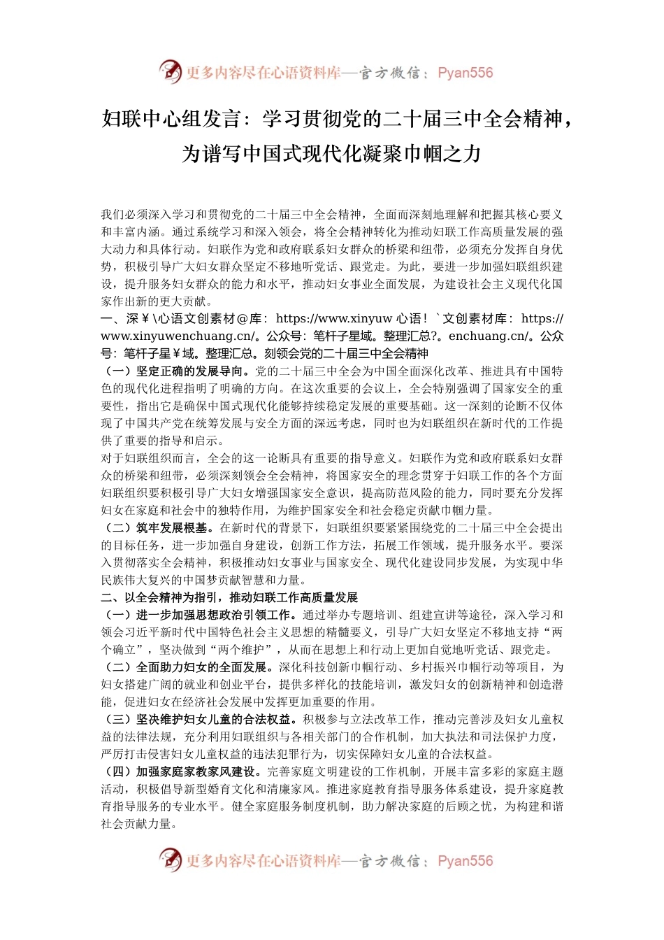 妇联中心组发言：学习贯彻党的二十届三中全会精神，为谱写中国式现代化凝聚巾帼之力.docx_第1页