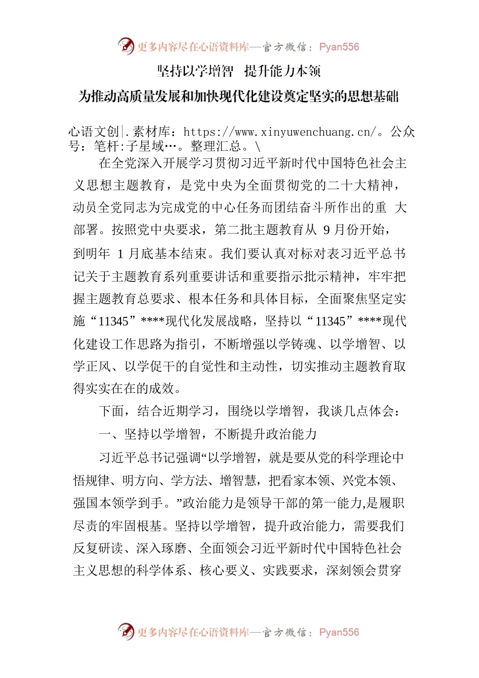 坚持以学增智 提升能力本领.docx_第1页
