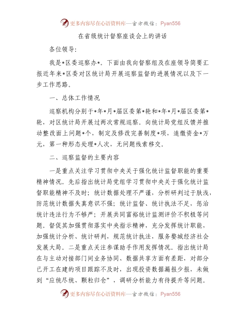 在省级统计督察座谈会上的讲话.docx_第1页