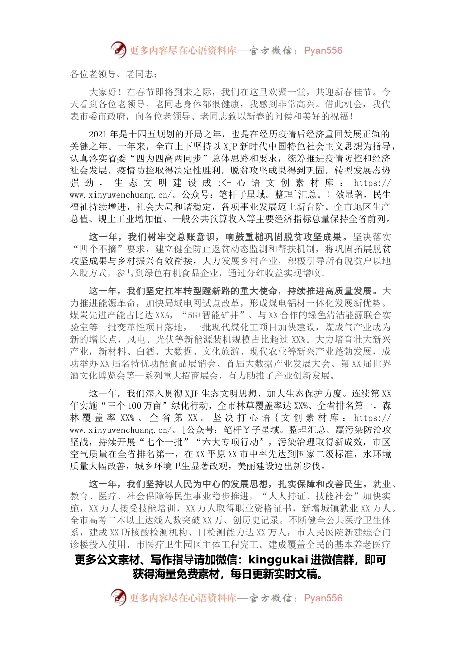 在春节老干部团拜会上的致辞.docx_第1页