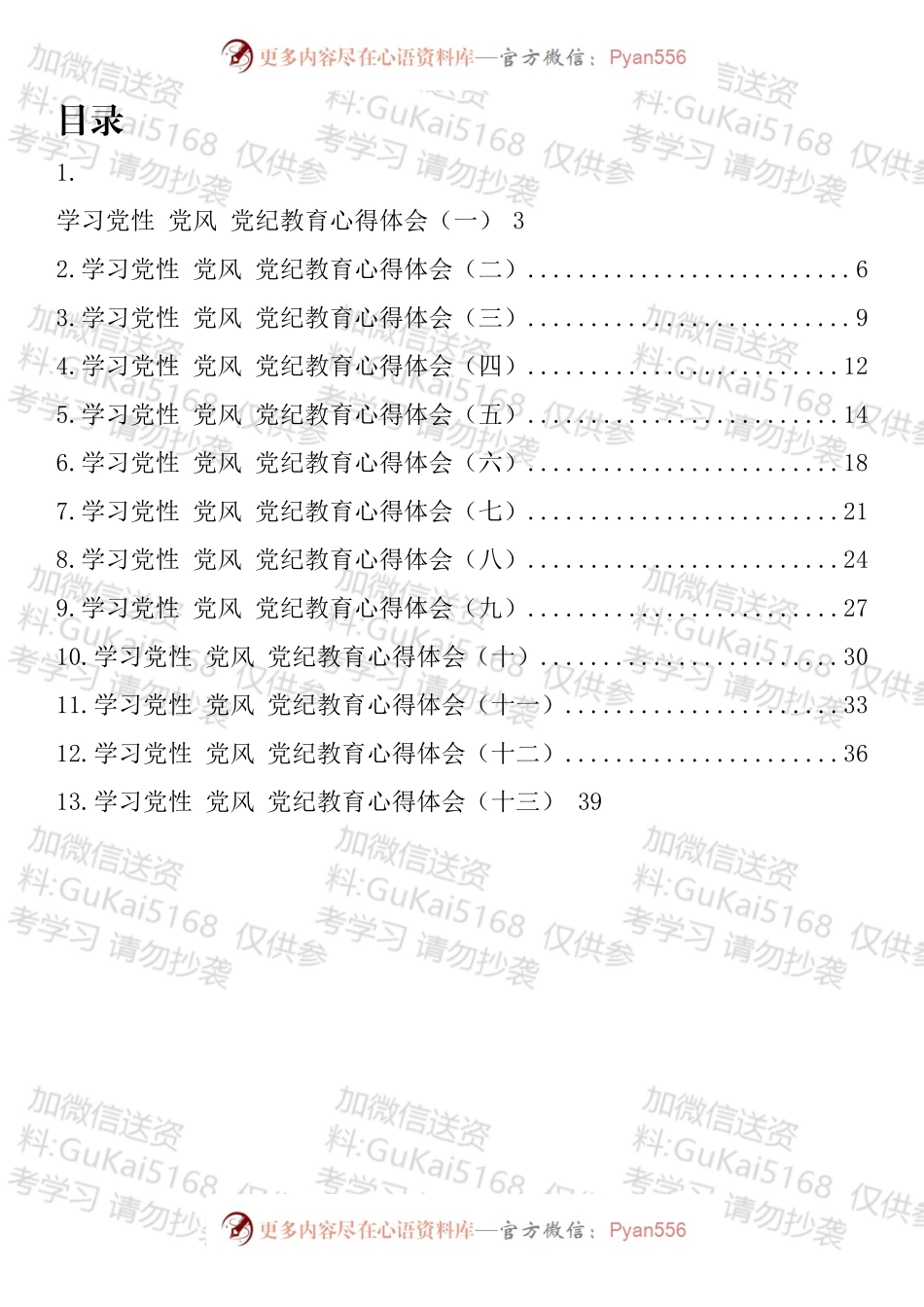学习党性、党风、党纪教育心得体会汇编（13篇）.docx_第1页
