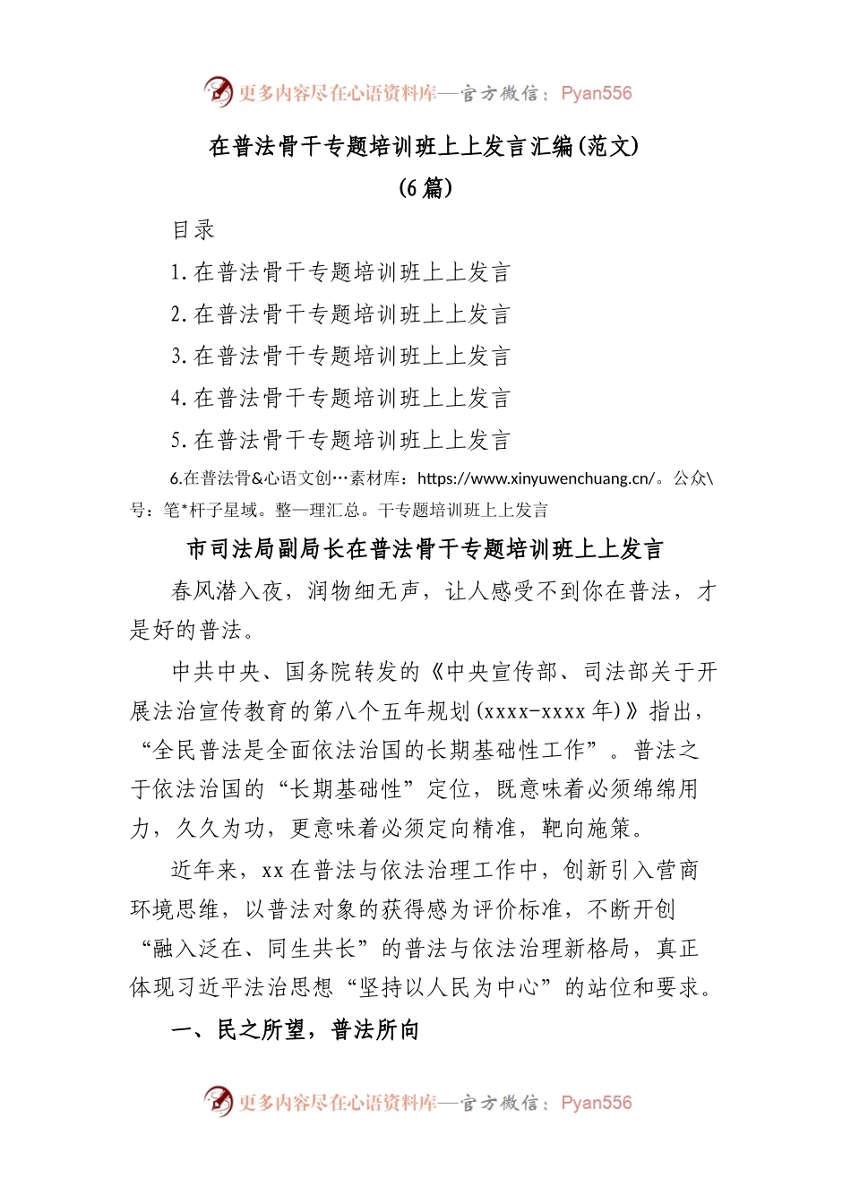 在普法骨干专题培训班上上发言汇编(范文)(6篇).docx_第1页