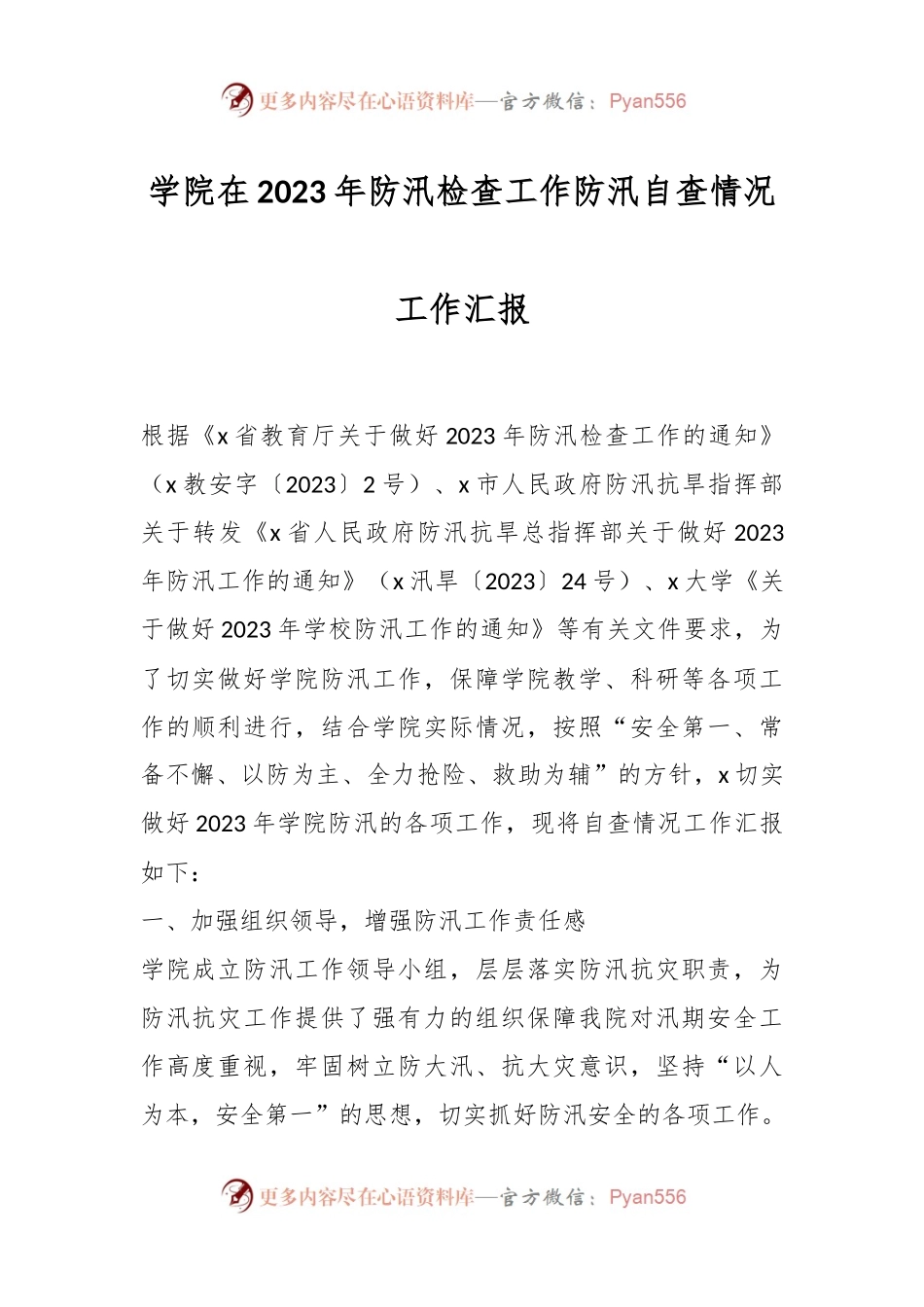 学院在2023年防汛检查工作防汛自查情况工作汇报.docx_第1页