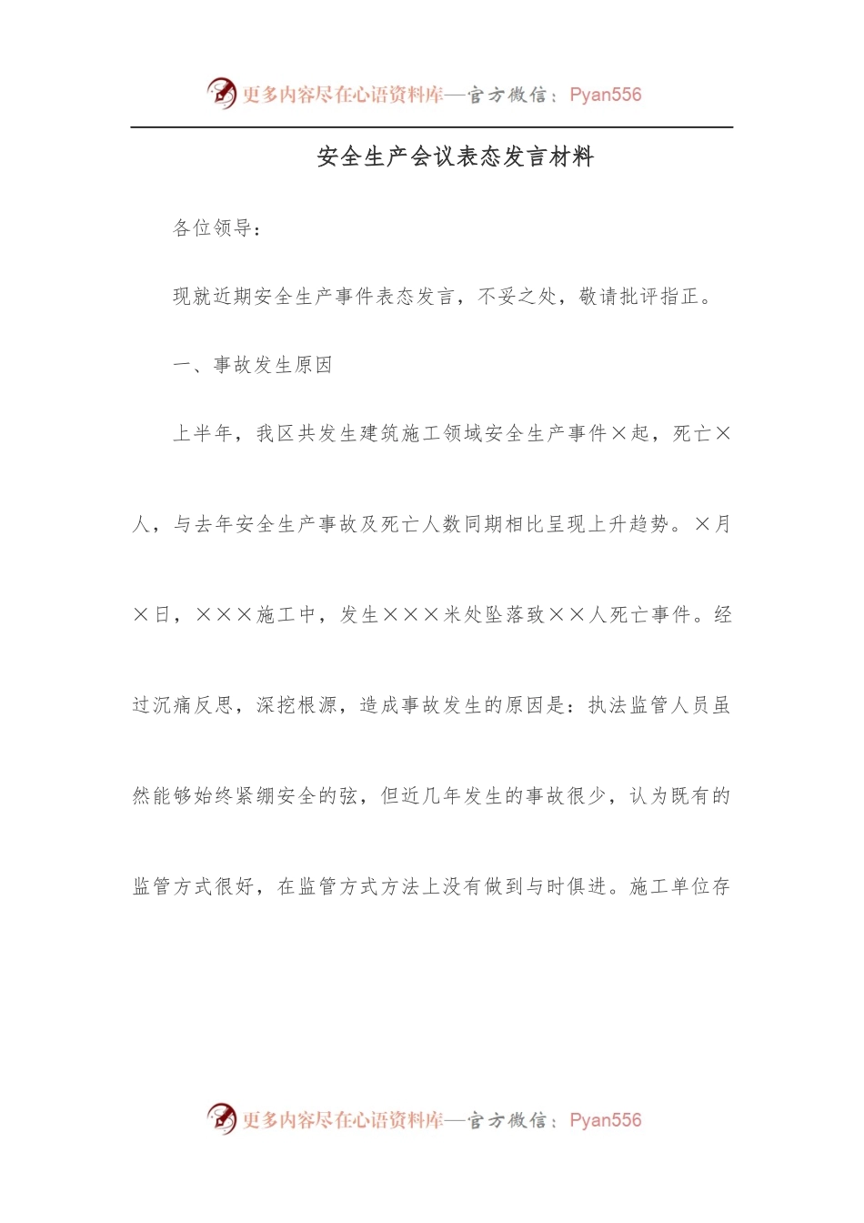 安全生产会议表态发言材料.docx_第1页