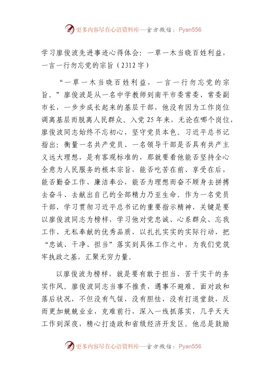 学习廖俊波先进事迹心得体会（2312字）.docx_第1页