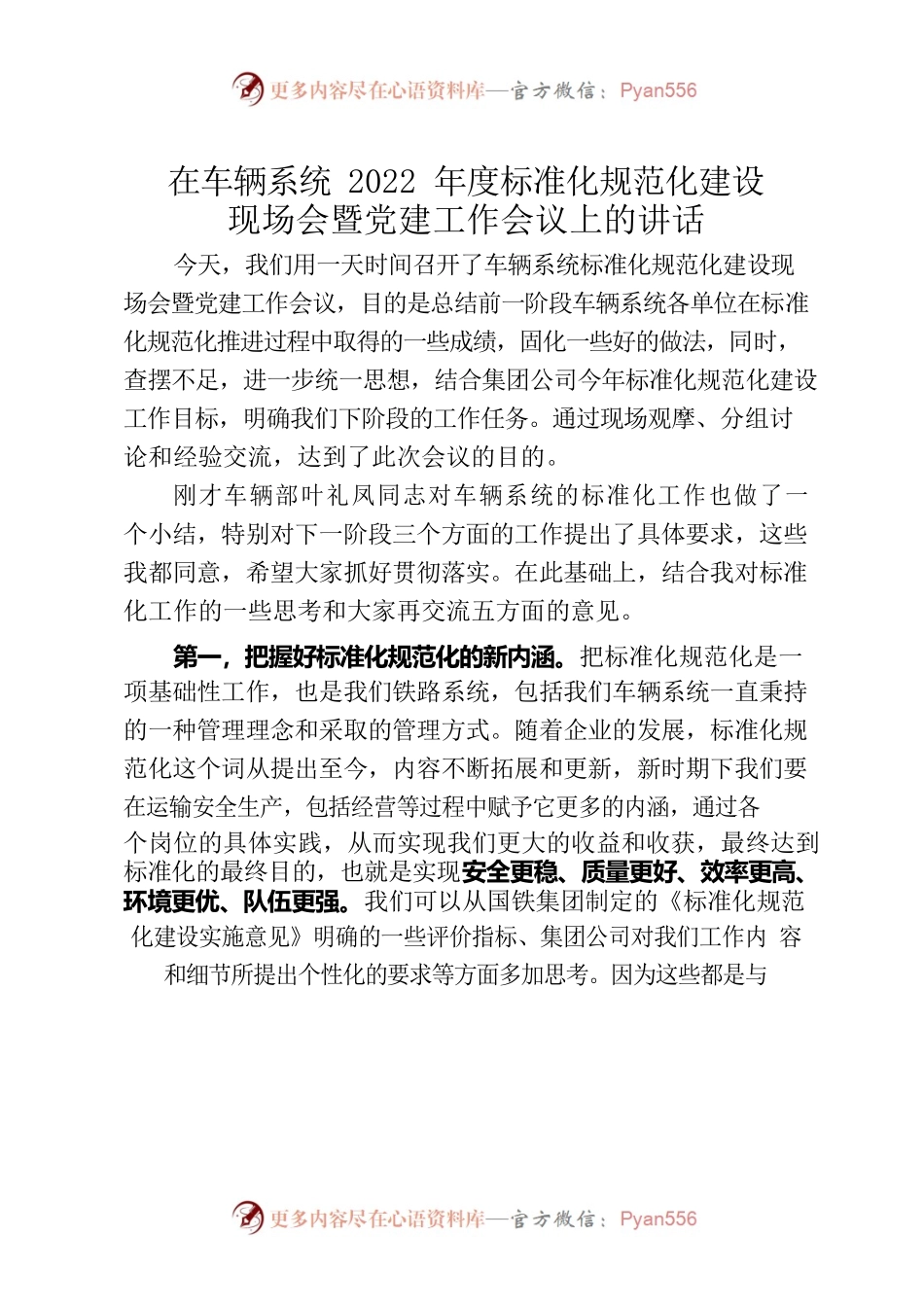 在车辆系统2022年度标准化规范化建设现场会暨党建工作会议上的讲话.docx_第1页