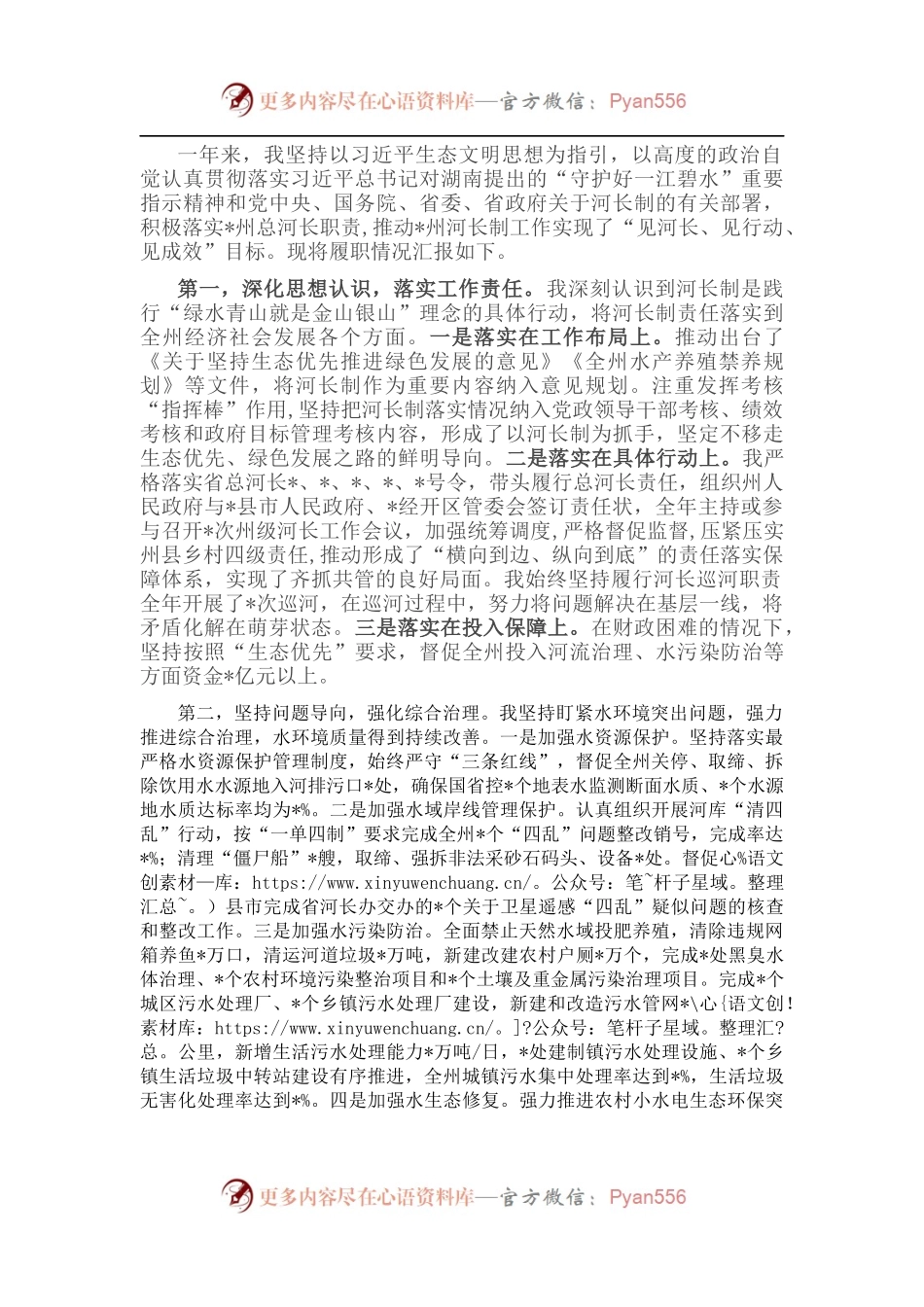 在河长制工作会议上的汇报发言.docx_第1页